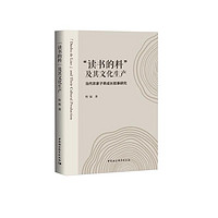 “读书的料”及其文化生产：当代农家子弟成长叙事研究（一席演讲者程猛博士作品，视频点击量10万+）