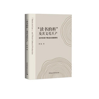 “读书的料”及其文化生产：当代农家子弟成长叙事研究（一席演讲者程猛博士作品，视频点击量10万+）