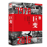 巨变：改革开放40年中国记忆