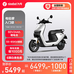 Ninebot 九号 电动轻便摩托车N90智能电动车高续航锂电池9号电瓶车 到门店选颜色 其他地区