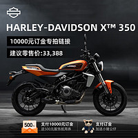 HARLEY-DAVIDSON 哈雷戴维森 X350摩托车文化骑行双缸水冷353cc排量机车 魅力橙