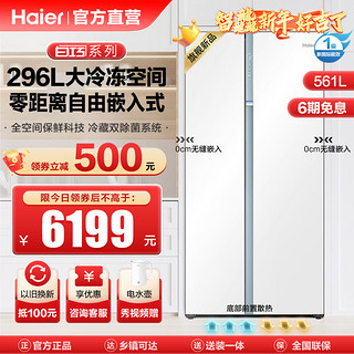 Haier 海尔 BCD-561WLHSS14W9U1 零距离嵌入式 对开门冰箱 561L