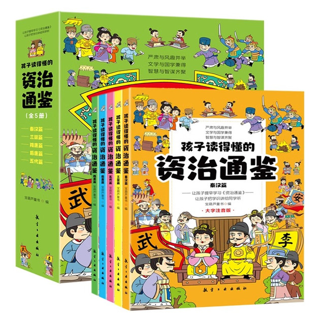 《孩子读得懂的资治通鉴》（版本任选）