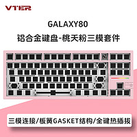 VTER galaxy80铝合金客制化全键热插拔gasket结构RGB灯光机械键盘(） 桃天粉三模套件