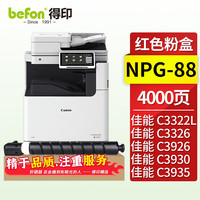 得印 NPG-88粉盒 红色 适用佳能C3322L/C3326/C3922/3922i/3926/3926i/3930/3930i/3935/3935i墨盒