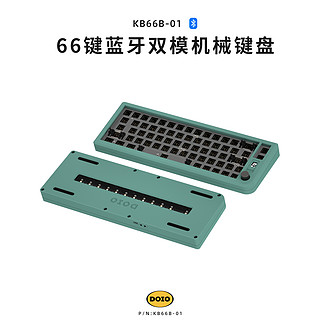 DOIO 66键客制化机械键盘套件蓝牙双模铝合金可自定义KB66B-01