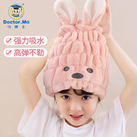 Doctor.Ma 马博士 儿童干发帽女童吸水速干宝宝干发浴帽子免吹毛巾包头巾
