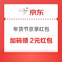 京东 年货节京享红包 最高可领9999元