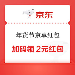 京东 年货节京享红包 最高可领9999元