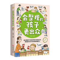 《会整理的孩子更出众》