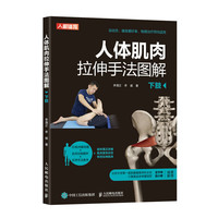 人体肌肉拉伸手法图解 下肢(人邮体育)