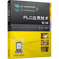 PLC应用技术 第3版 图书