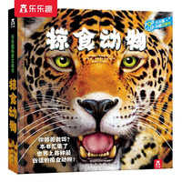 乐乐趣童书趣味科普立体书恐龙+太空+海洋+人体+动物+昆虫3-6-14岁幼儿启蒙儿童科普百科3D立体翻翻书 趣味科普立体书《掠食动物》