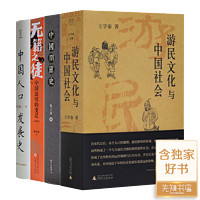 游民文化与中国社会 23年 王学泰 专题中国史—“传统中国绕不开的问题”四书