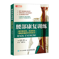 腰部康复训练 提升稳定性灵活性与缓解疼痛的针对性练习(人邮体育出品)