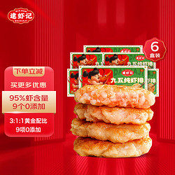 逮虾记 虾饼虾排240g*6盒含虾量95%鲜虾滑饼儿童早餐生海鲜预制菜