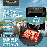 Thomas Farms 托姆仕牧场 1号会员店 年货节，羊肉大促！THOMAS FARMS澳洲羔羊原切寸排1kg/袋 冷冻羊排羊肉 烧烤炖煮 火锅生鲜