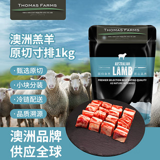 Thomas Farms 托姆仕牧场 1号会员店 年货节，羊肉大促！THOMAS FARMS澳洲羔羊原切寸排1kg/袋 冷冻羊排羊肉 烧烤炖煮 火锅生鲜
