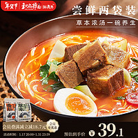 和府捞面 草本浓汤牛肉面 番茄牛肉面+酸辣牛肉面