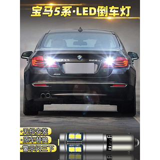 适用04-20款宝马新老5系520/523/528/530/535Li倒车灯led灯泡改装 11-13款宝马5系倒车灯【9灯珠】T15常亮款 单支装