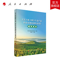 《关于建立健全生态产品价值实现机制的意见》辅导读本 国家发展和改革委员会写 人民出版社