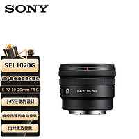 索尼（SONY）E PZ 10-20mm F4 G 超广角电动变焦G镜头 （SELP1020G）