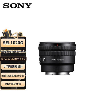 索尼（SONY）E PZ 10-20mm F4 G 超广角电动变焦G镜头 （SELP1020G）