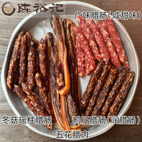 陈裕记 广式腊肠腊肉广东煲仔饭炒菜腊肠广味肝肠农家腊味特产香
