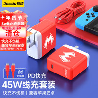 锦读 Jemdo switch充电器PD45W快充电源适配器OLED底座充电器NS手柄充电头充电线 【红色M快充套装】45W充电器+1M亲肤线 支持Switch/Lite/OLED全版本