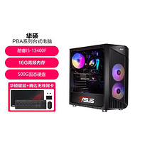 ASUS 华硕 新品13代i5/RTX4060游戏直播台式电脑设计渲染