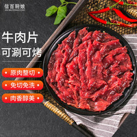 信百厨娘 牛肉片 400g 生鲜腌制牛肉 火锅烧烤煎煮炒涮麻辣烫食材