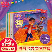 迪士尼经典故事3D立体剧场 第3辑 小美人鱼+寻梦环游记+玩具总动员+花木兰(共4册)