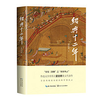 绍兴十二年(文化散文经典系列)