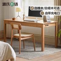 源氏木语 实木书桌简约现代橡木办公桌书房电脑桌北欧一体家用桌子 (白蜡木原木色)书桌1.6米+边柜 组合