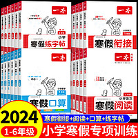 2024一本寒假口算阅读练字帖衔接人教版 一年级二年级上册三四五六年级上小学语文数学全套阅读理解专项训练书每日一练寒假作业预复习 【2册】数学寒假衔接+口算/计算（人教版） 五年级