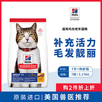 Hill's 希尔思 Hill‘s微残特卖 7岁以上猫咪专用鸡肉味全价猫粮 天然粮7磅/3.17KG