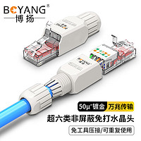 博扬 超六类非屏蔽免打水晶头8P8C免工具压接RJ45接头 cat6A超六类万兆网线用网络免压水晶头1个BY-MDUTP-C6A