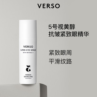 VERSO 5号抗皱紧致眼部精华淡化细纹黑眼圈眼霜15ml