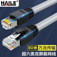 海乐(Haile)超六类网线 HT-526S-80M 纯无氧铜单股0.57线芯 万兆双屏蔽成品网络跳线 灰色 80米