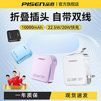 PISEN 品胜 电霸充电宝10000毫安自带线AC插头超大容量22.5W充电器二合一