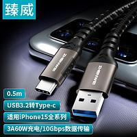 移动端：ZHENWEI 臻威 USB3数据线 USB3.2转Type-c数据传输充电线10Gbps 3A快充线 0.5米 适用iphone15华为小米