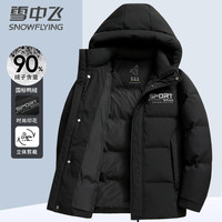 雪中飞 SNOWFLYING 90鸭绒羽绒服男士秋冬季连帽短款加厚保暖时尚休闲外套男180 黑色 180/XL