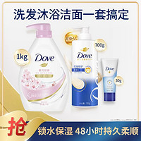 Dove 多芬 滋养保湿沐浴露滋养洗发乳洁面套装1000+700+30g