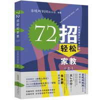 新华书店 沐阳上学记72招轻松家教上下亲爱的夏天纪念册萧萍倒霉的配角再见儿童时代快跑啊裤子人怪兽怪兽我来啦男生女生对对碰一二三四年级小课外阅读书籍 百班千人儿童文学图书籍 72招轻松家教(上)
