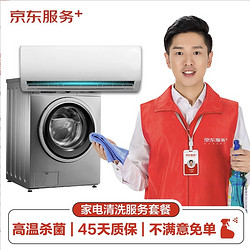 JINGDONG 京東 空調掛機/洗衣機/熱水器三件電器任洗一件服務 家電免拆清洗