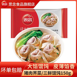 思念 馄饨大馅馄饨猪肉三鲜150g/袋薄皮云吞速食早餐10袋