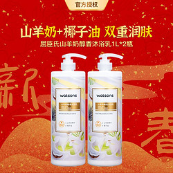 watsons 屈臣氏 山羊奶醇香沐浴露1L*2