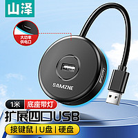 SAMZHE 山泽 USB分线器2.0 4口HUB集线器扩展坞 笔记本电脑一拖四转换器多接口延长线带电源口黑1米HB202