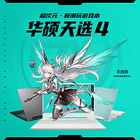 ASUS 华硕 天选4 13代英特尔酷睿i7 15.6英寸高性能游戏本笔记本电脑RTX4060显卡电竞游戏本