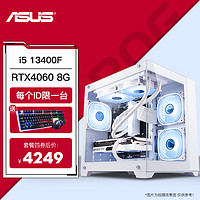 ASUS 华硕 i5 13400F升13490F/电竞游戏台式组装电脑主机整机DIY组装机 四：i5 13400F丨RTX4060 8G